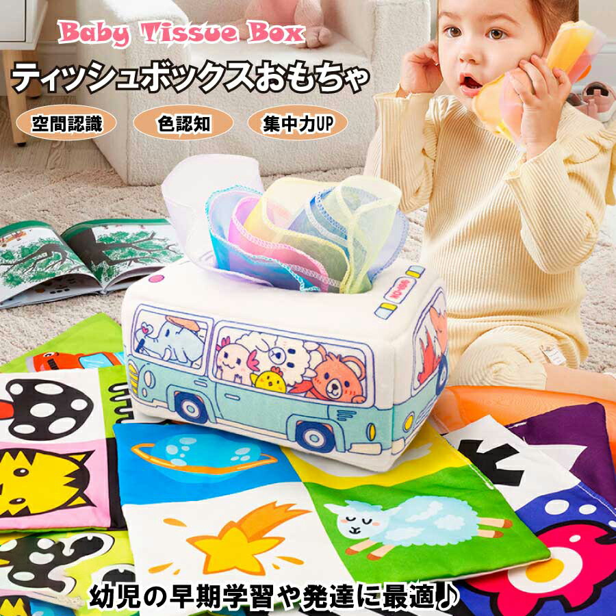 ベビー向け ティッシュケース おもちゃ ソフト 玩具 女の子 おしゃれ 0歳 1歳 家庭用品 出産