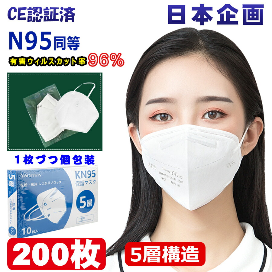 最大98％オフ！ KN95 マスク CE認証済 同等KN95 N95 MASK 立体縫製 不織布 PM2.5対応 5層構造 3Ｄ加工 ウィルス対策  飛沫カット 花粉対策 風邪予防 防塵マスク 個装タイプ 男女兼用 ホワイト 200枚 fucoa.cl