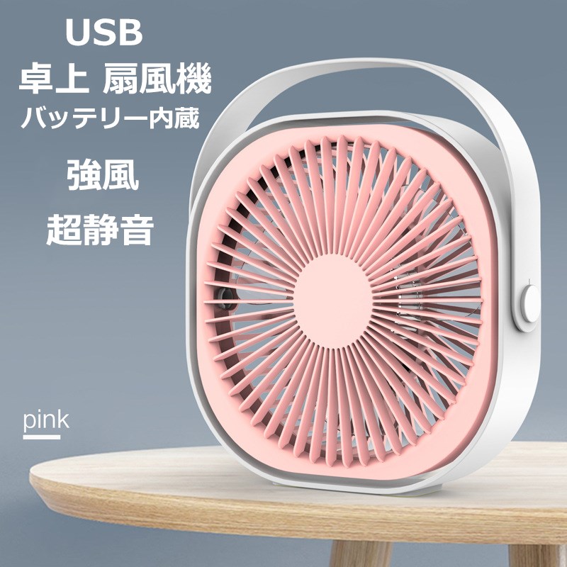 楽天市場】卓上 扇風機 USB 扇風機 静音 ミニ 扇風機 オフィス 小型 扇風機 携帯 扇風機 ファン せんぷうき パワーフル 超静音 強風 小型  360°調整可能 充電式 卓上式 3段階風量調節 軽量 コンパクト 熱中症対策 省エネルギー PSE認定済み 当店オススメ : サンワトラベル