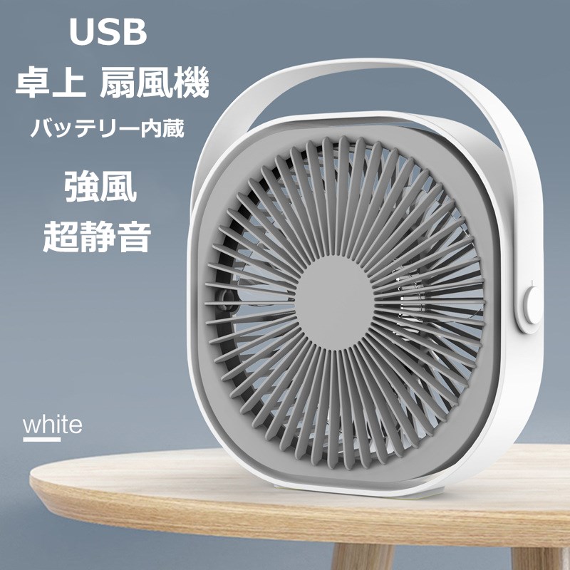 卓上 扇風機 USB 扇風機 静音 ミニ 扇風機 オフィス 小型 扇風機 携帯 扇風機 ファン せんぷうき パワーフル 超静音 強風 小型 360°調整可能 充電式 卓上式 3段階風量調節 軽量 コンパクト 熱中症対策 省エネルギー PSE認定済み 当店オススメ