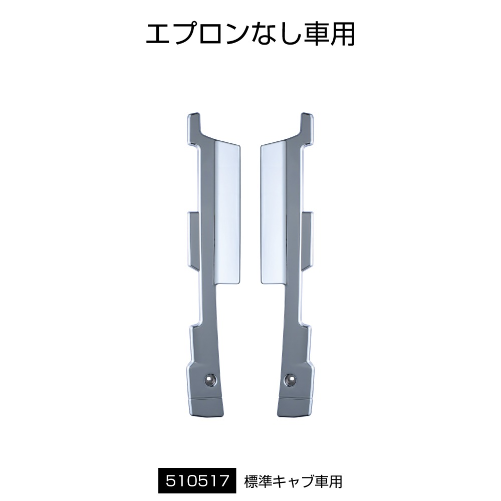 JET INOUE ジェットイノウエ 510517 バンパーエンドカバー ふそう大型 ’17スーパーグレート(H29.5～R5.9) 標準キャブ・バンパーエプロンなし車用 R／Lセット 7,826円