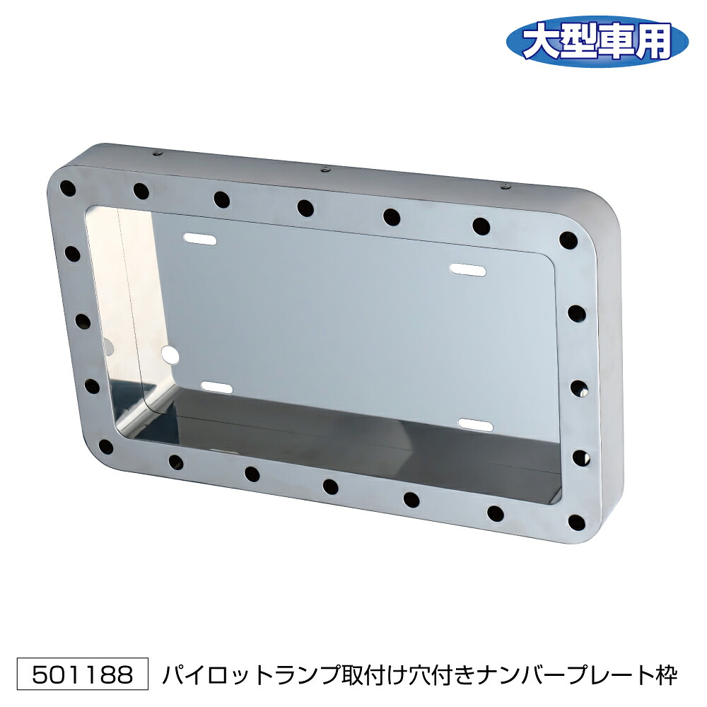 JET INOUE ジェットイノウエ 501188 パイロットランプ取付け穴付ナンバープレート枠 大型用 角丸タイプ｜トラブーン　店 19,582円
