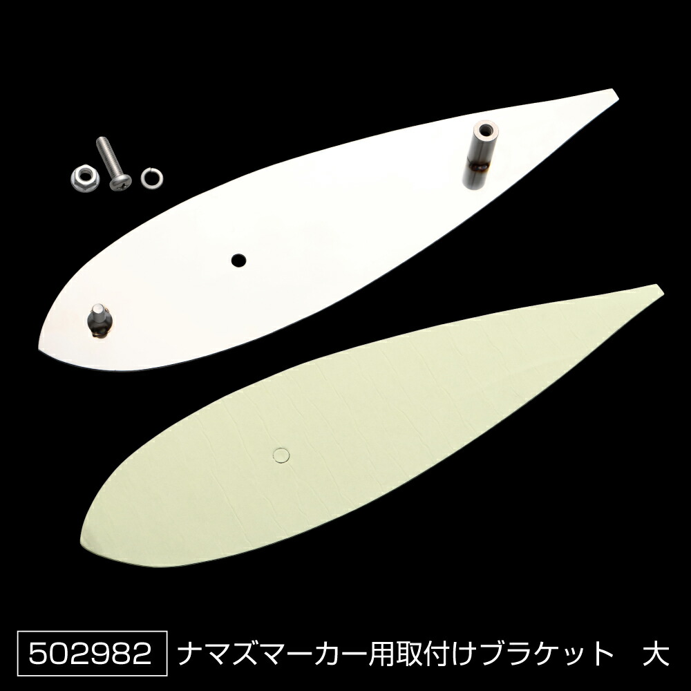JET INOUE ジェットイノウエ 502982 高野自動車用品製作所製ナマズマーカーランプ用 取付けブラケット(大)