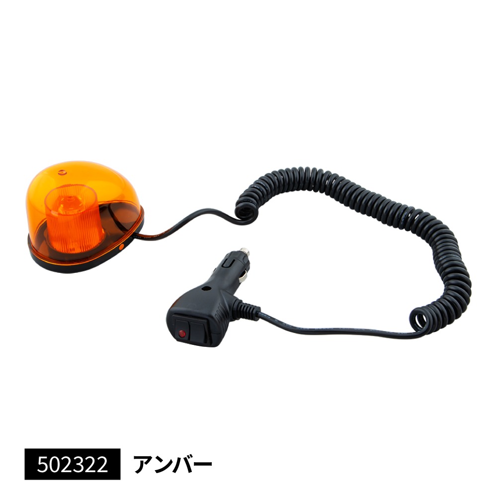 楽天市場】【1/20はエントリお得】LEDミニ回転灯 アンバー マグネット