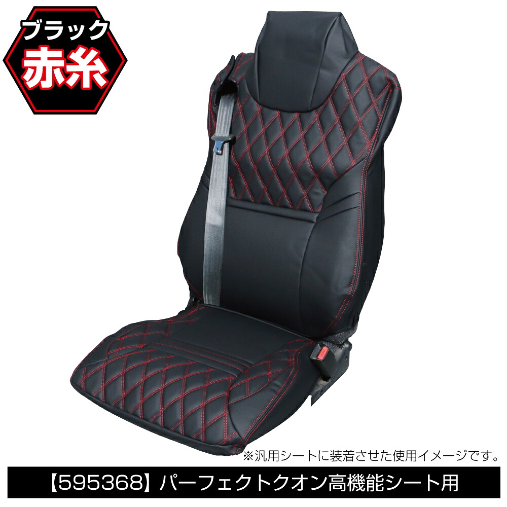 JET INOUE ジェットイノウエ 595368 車種専用シートカバー COMBI UDパーフェクトクオン(R3.7～) 高機能シート用 ブラック/赤糸