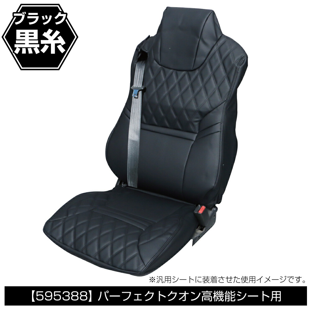 JET INOUE ジェットイノウエ 595388 車種専用シートカバー COMBI UDパーフェクトクオン(R3.7～) 高機能シート用 ブラック/黒糸
