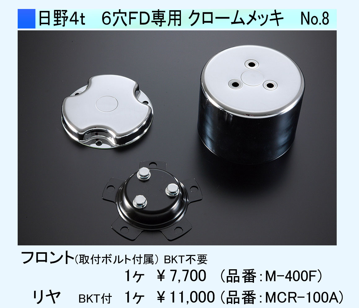 新品☆ATS高野エアロセンターキャップ 4tFD日野用メッキ1台分セットトラック 代引不可）高野自動車製 (ATS) センターキャップ NO.13 （黒