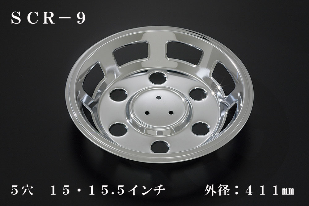 ATS 高野自動車用品製作所 小型車用メッキホイールカバー単品(1枚) リア用 5穴 15・15.5インチ 外径：411mm 品番：SCR-9｜トラブーン　店