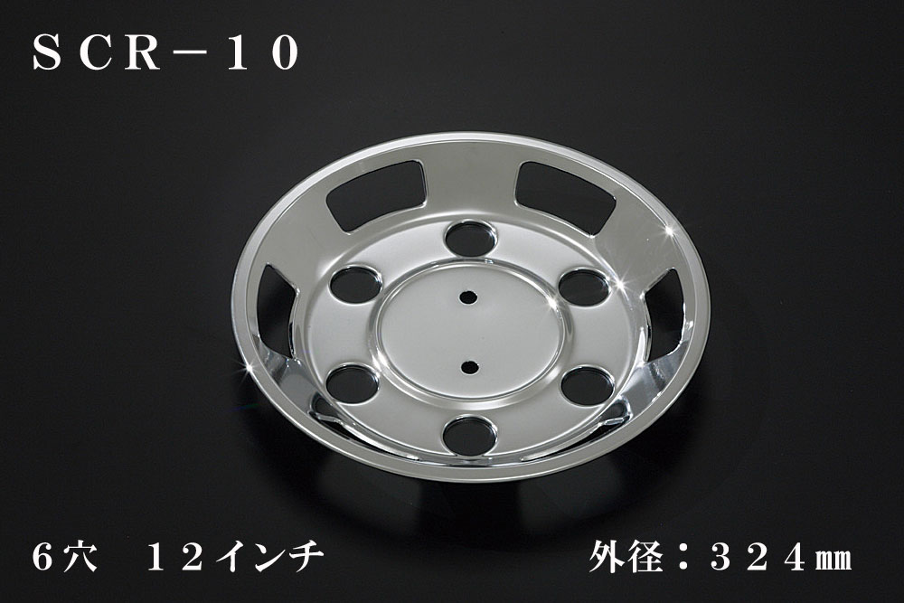 ATS 高野自動車用品製作所 小型車用メッキホイールカバー単品(1枚) リア用 6穴 12インチ 外径：324mm 品番：SCR-10