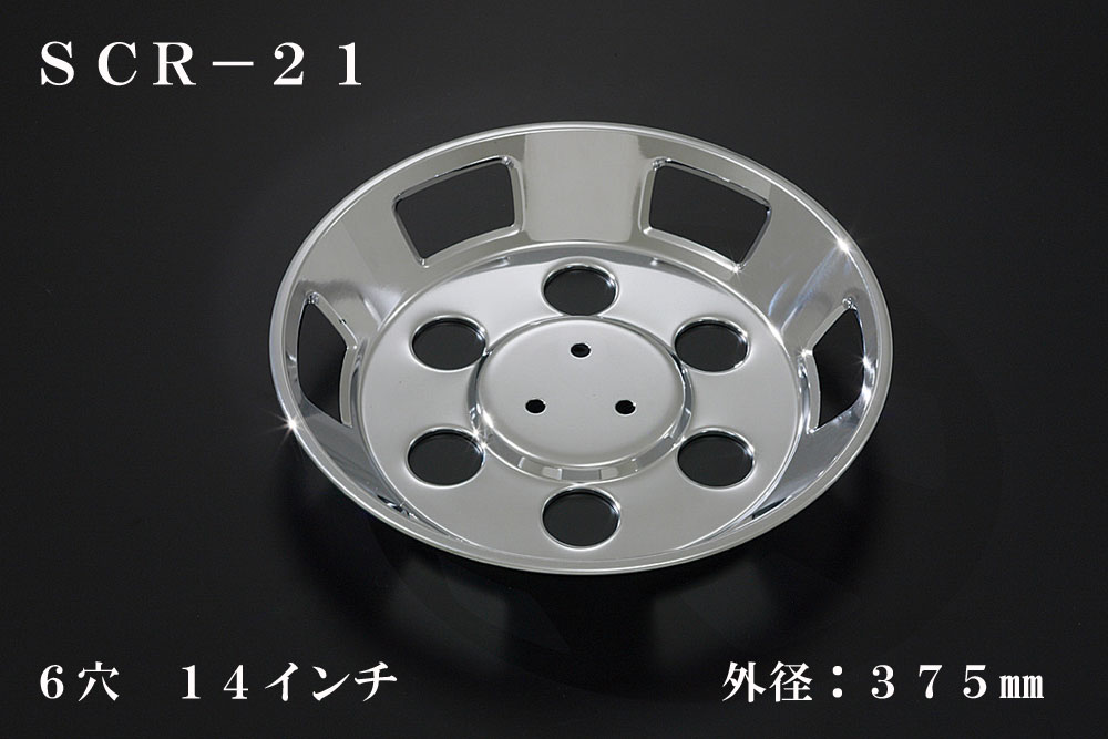 ATS 高野自動車用品製作所 小型車用メッキホイールカバー単品(1枚) リア用 6穴 14インチ 外径：375mm 品番：SCR-21