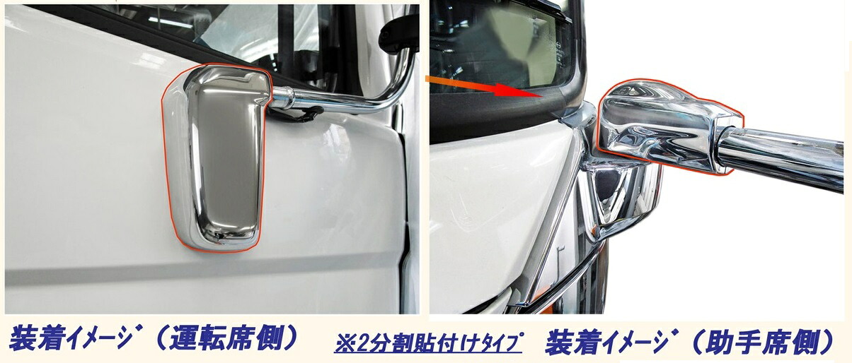 ATS 高野自動車用品製作所 メッキミラーステーキャップカバー (左右セット) 日野 17プロフィア用