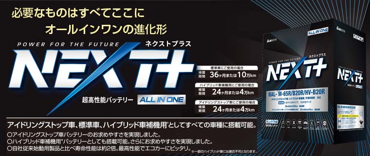 楽天市場】G&Yu NEXT＋バッテリー アイドリングストップ車対応
