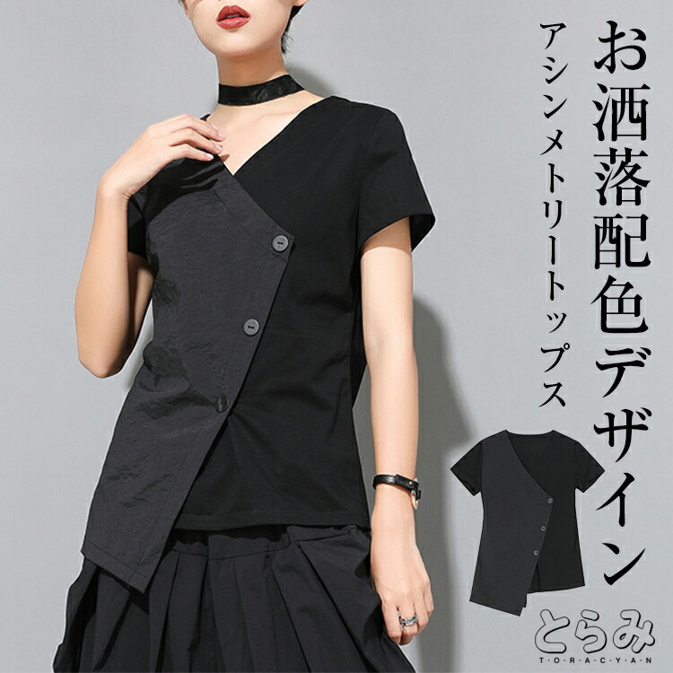 アシンメトリー Tシャツ トップス レデイース 夏 秋 半袖 Vネック 異素材切替トップス 変形Tシャツ モード系 個性的 大きいサイズ カジュアル おしゃれ きれいめ体型カバー 送料無料 とらみ