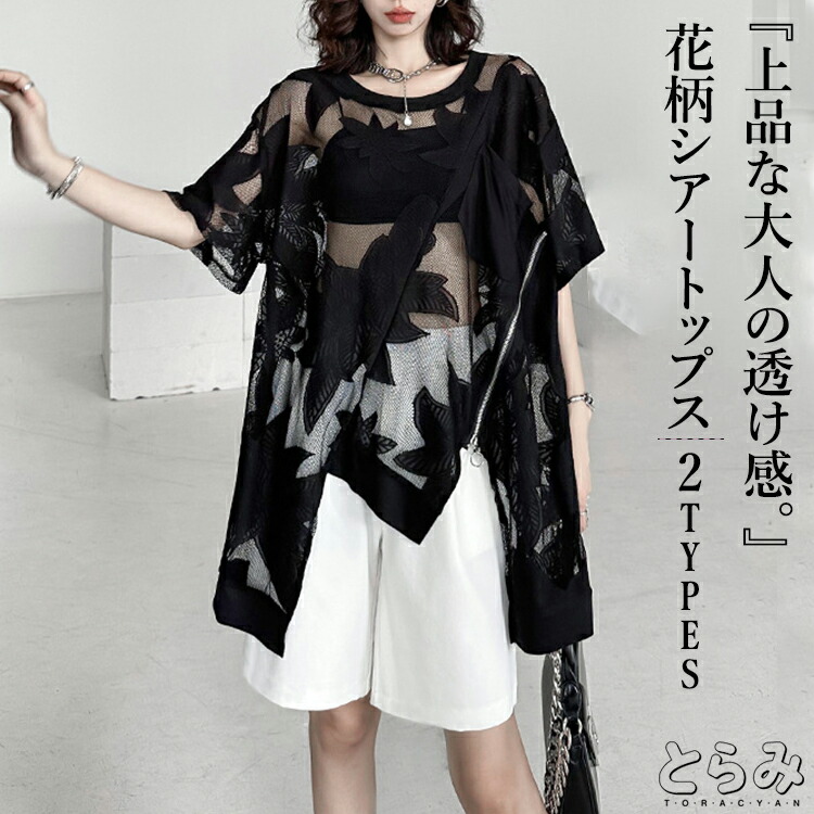 花柄シアートップス トップス アシンメトリー レディース クルーネック 半袖 シャツ シアー シャツワンピ ブラウス ロングシャツ アシンメトリー 変形デザイン 個性的 モード系 メンズ ユニセックス体型カバー とらみ 送料無料