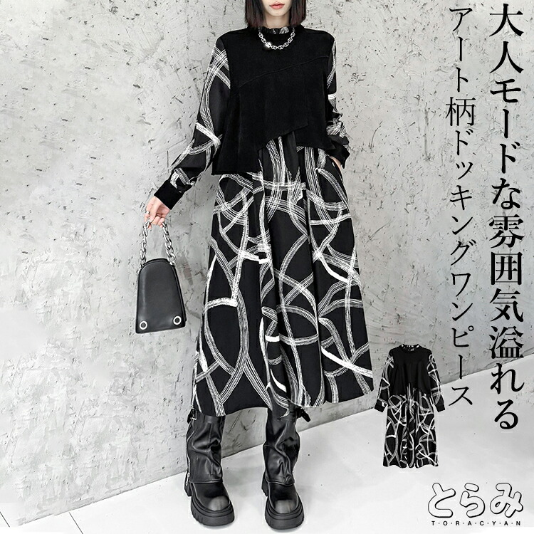 ドッキングワンピ ワンピース レディース 長袖 ロング きれいめ フリル スタンドカラー バンドカラー コーデュロイ アート柄 服 着痩せ 韓国 秋 冬 黒 個性的 モード系 大きいサイズ体型カバー マキシ丈30代 40代 50代 60代 低身長 とらみ 送料無料