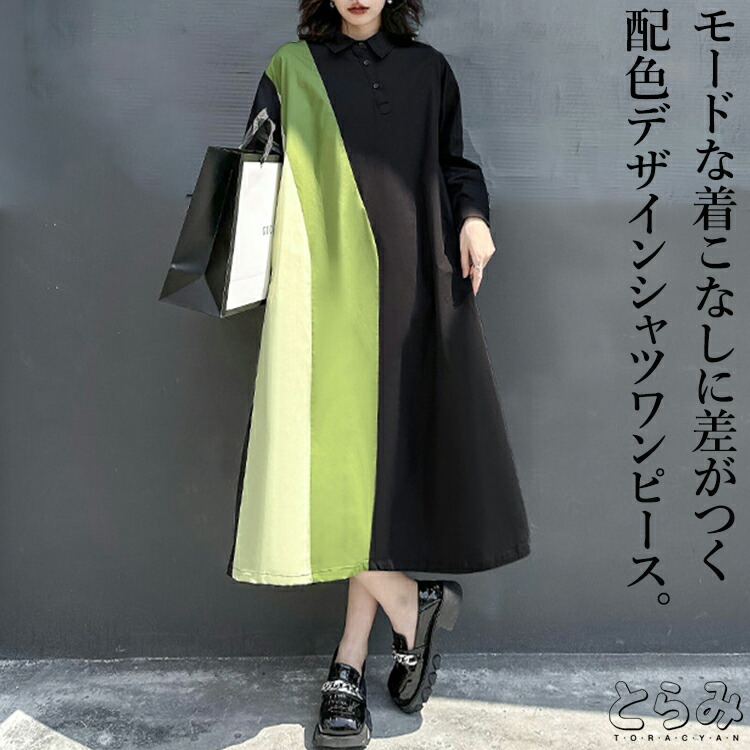 配色切替シャツワンピース ワンピース レディース 綿100 長袖 レギュラーカラー シャツワンピース ロングワンピース 配色 切替 アシンメトリー 変形デザイン 個性的 モード系 メンズ ユニセックス とらみ 送料無料
