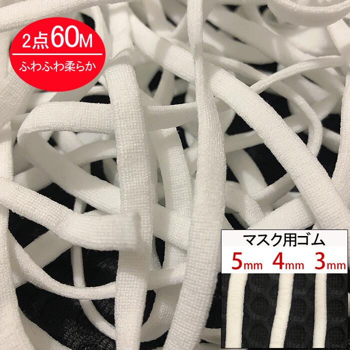 即納 30m マスク用ゴム紐 3mm×10mカット 3 やわらか 楕円タイプ 白 手作りマスク 伸張性バツグン 耳が痛くない 送料無料  年末のプロモーション