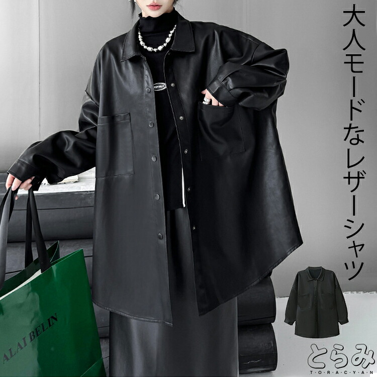 レザーシャツ シャツ レディース トップス アウター ブラウス 長袖 フェイクレザー レザー モード系 ハイデザイン 個性的 きれいめ 大人 ボリューム 美ライン オリジナル クラシカル 秋 冬 春 ユニセックス 30代 40代 50代 60代 とらみ 送料無料 プレゼント