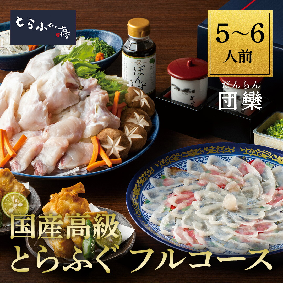 とらふぐ亭 フルコース ふぐ5～6人前 【団欒】送料無料 国産 高級 とらふぐ ふぐ刺 てっちり てっさ 皮刺し ふぐ鍋 ふぐ鍋セット 焼きひれ ふぐセット  ふぐから揚げ ふぐ唐揚げ フグ 河豚 ふぐ ギフト お取り寄せ 贈答 贈り物 トラフグ亭 東京一番フーズ 敬老の日 のし