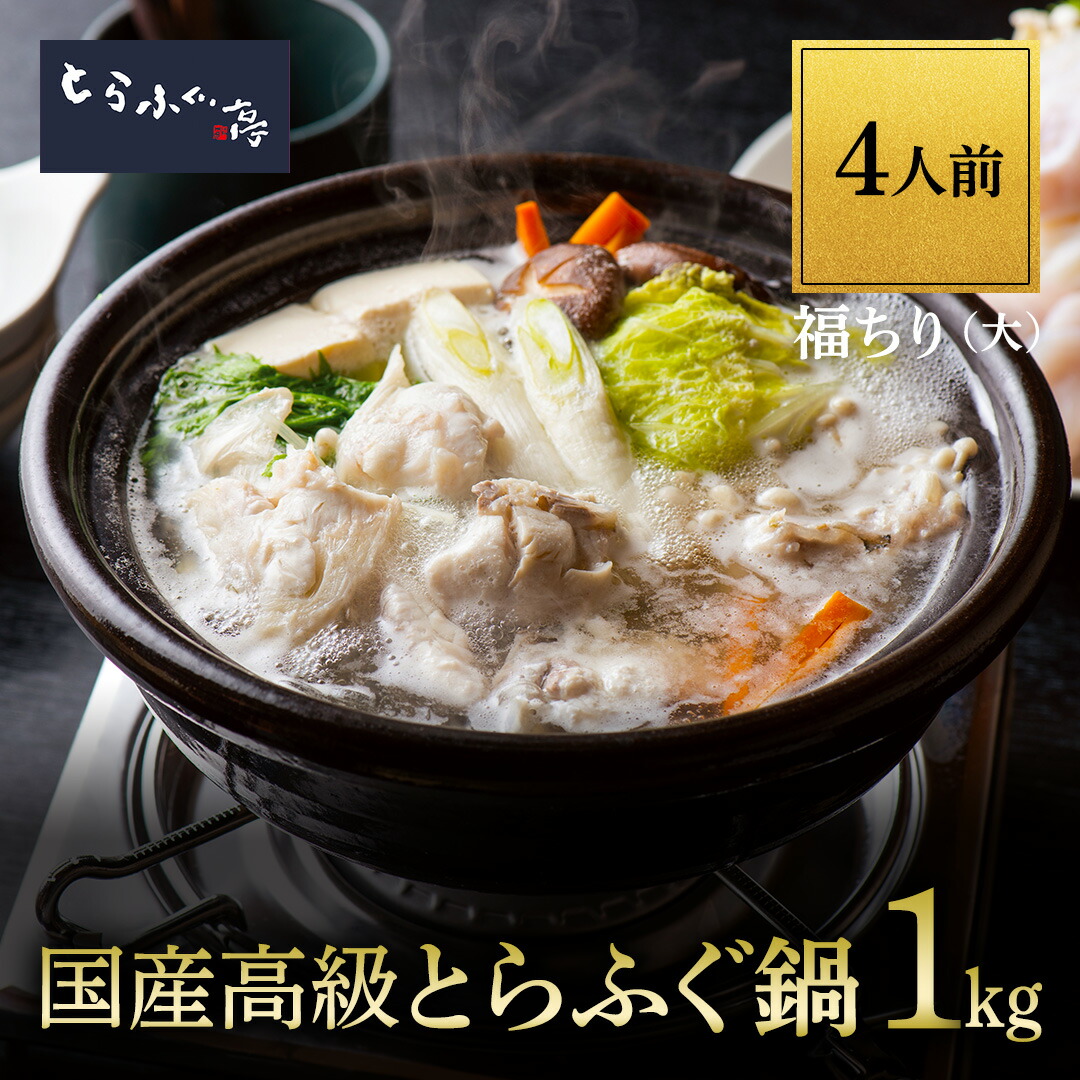 とらふぐ亭 ふぐ鍋 ふぐ4人前【福ちりセット 大 】送料無料 国産 高級 とらふぐ てっちり ふぐ あら身 1kg ぽん酢 フグ 河豚 ふぐ鍋セット ふぐセット 冷凍 ギフト お取り寄せ 贈答 贈り物 トラフグ亭 東京一番フーズ 敬老の日 お祝い のし