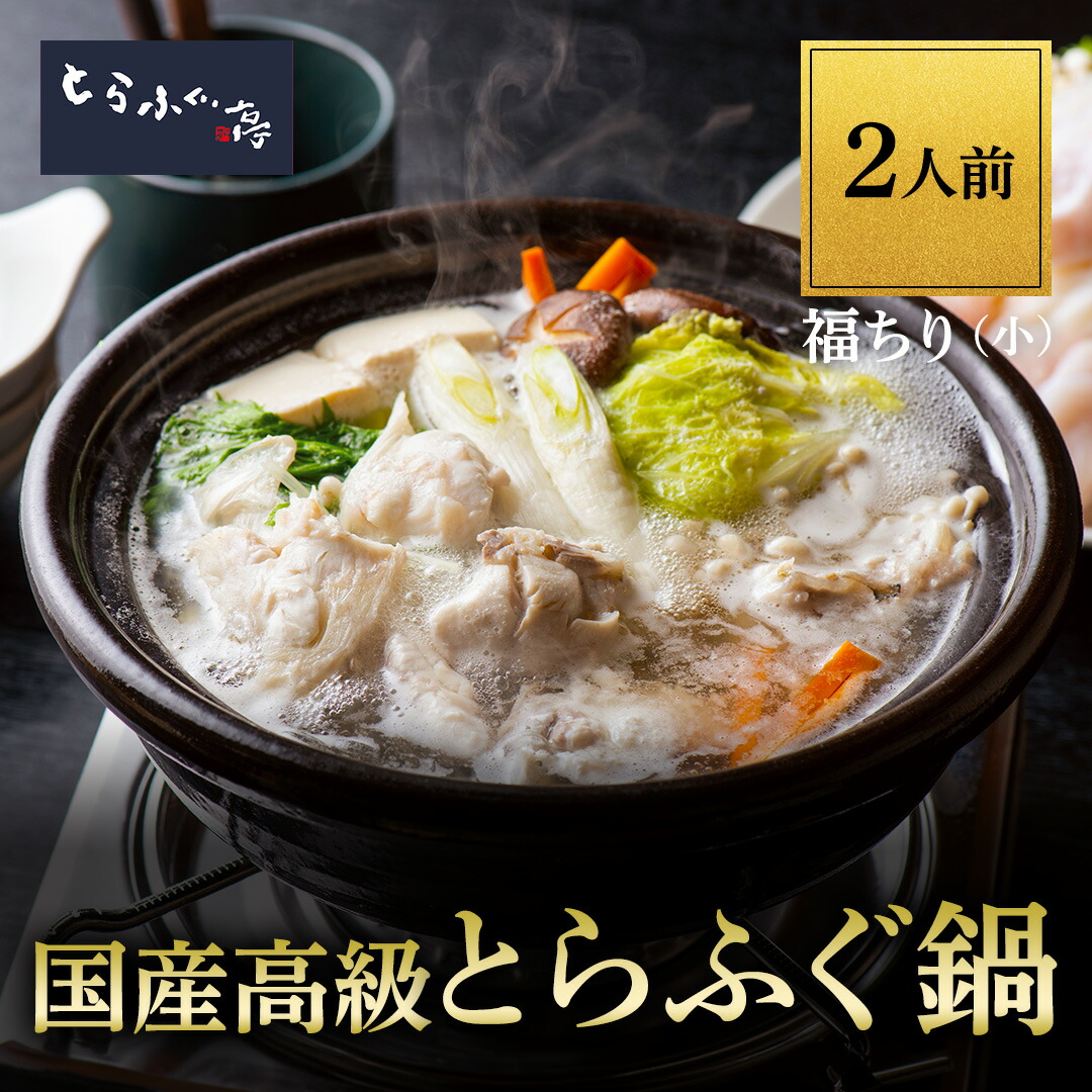とらふぐ亭 ふぐ鍋 ふぐ2人前【福ちりセット 小 】送料無料 国産 高級 とらふぐ てっちり ふぐ あら身 500g ぽん酢 フグ 河豚 ふぐ鍋 ふぐ鍋セット ふぐセット 冷凍 ギフト お取り寄せ 贈答 贈り物 トラフグ亭 東京一番フーズ 敬老の日 のし