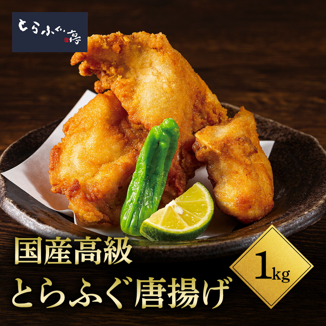 とらふぐ亭 味付き【 とらふぐ唐揚げ  1kg 】送料無料 国産 高級 とらふぐ ふぐ あら身 唐揚げ ふぐ唐揚げ ふぐから揚げ1,000g 揚げるだけ フグ 河豚 冷凍 ギフト お取り寄せ 贈答 贈り物 トラフグ亭 東京一番フーズ 敬老の日 のし