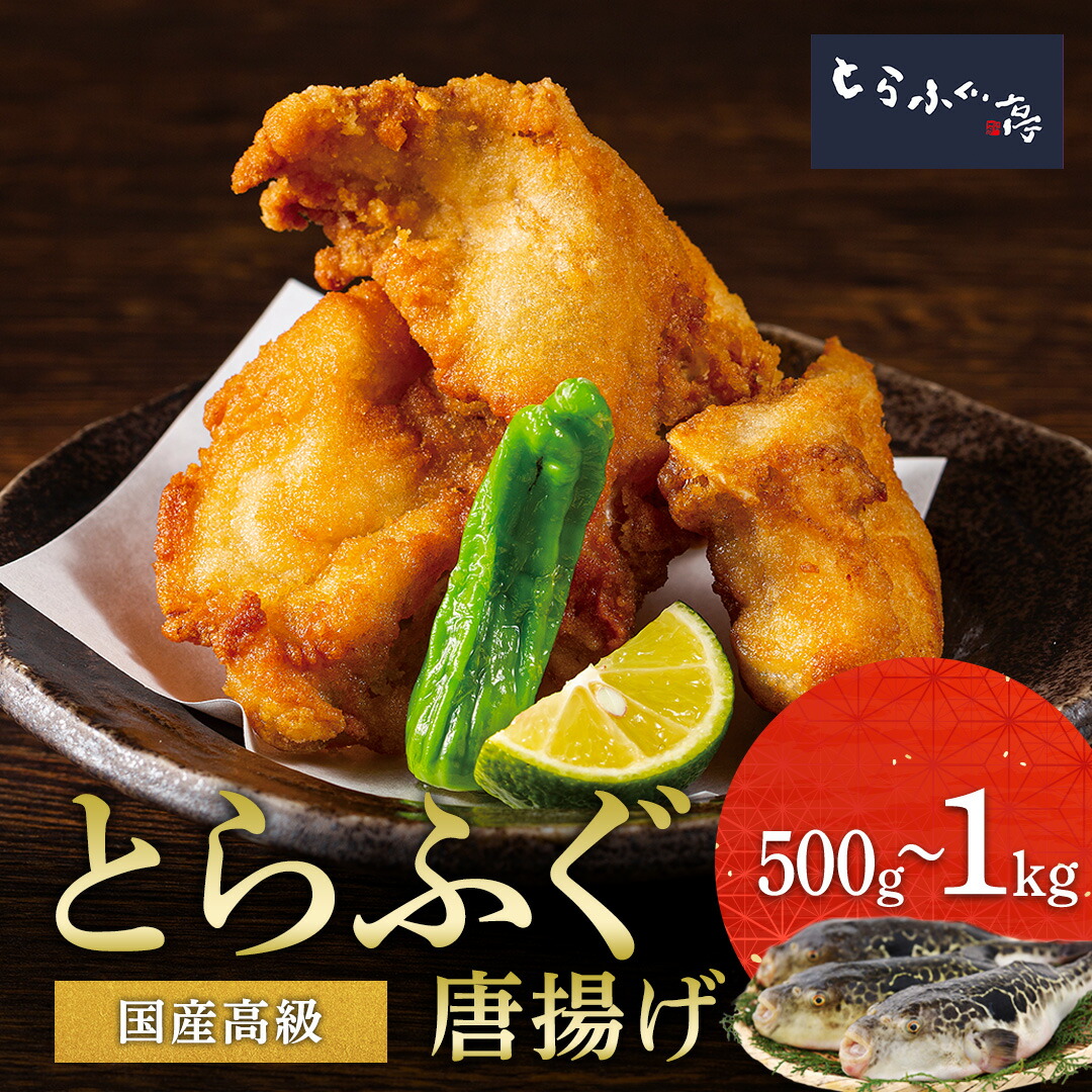 とらふぐ亭 味付き【 とらふぐ唐揚げ 】送料無料 国産 高級 とらふぐ ふぐ あら身 唐揚げ ふぐ唐揚げ  ふぐから揚げ 揚げるだけ 500g 1kg フグ 河豚 ふぐ 冷凍 ギフト お取り寄せ 贈答 贈り物 お祝い トラフグ亭 東京一番フーズ 敬老の日 のし