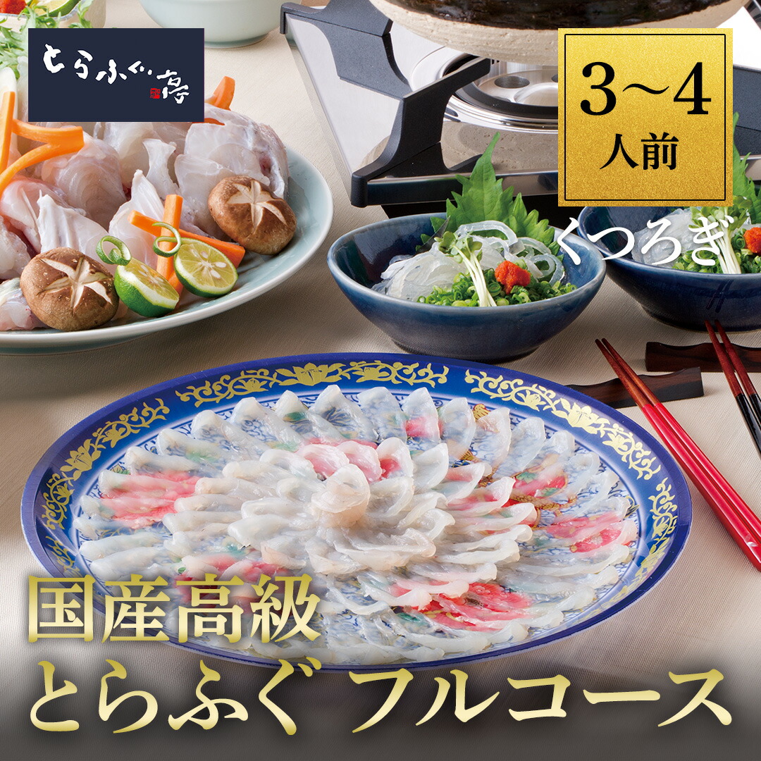 とらふぐ亭 フルコース ふぐ3～4人前 【くつろぎ】送料無料 国産 高級 とらふぐ ふぐ ふぐ刺 てっさ 皮刺し ふぐ鍋 てっちり 焼きひれ ひれ酒 ふぐセット ふぐ鍋セット フグ 河豚 ギフト お取り寄せ 贈答 贈り物 トラフグ亭 東京一番フーズ ふぐパ 敬老の日 のし