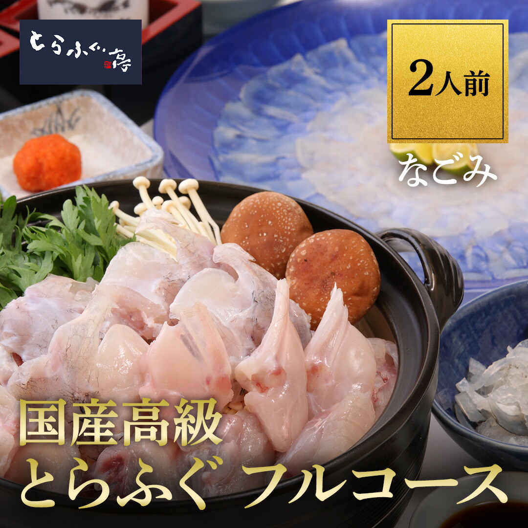 とらふぐ亭 フルコース ふぐ2人前 【なごみ】送料無料 国産 高級 とらふぐ ふぐ刺 てっさ ふぐ皮刺 ふぐ鍋 ふぐ鍋セット てっちり 焼きひれ ぽん酢 フグ 河豚 ふぐ ふぐセット ギフト 冷凍 お取り寄せ 贈答 贈り物 ギフト トラフグ亭 東京一番フーズ ふぐパ 敬老の日 のし