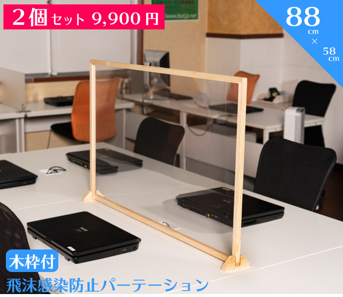 （880×590) 2個セット　木枠 飛沫防止パーテーション　　送料無料　パーテーション　飛沫防止パーティーション　衝立 間仕切り カウンター 感染防止 卓上　透明 クリア