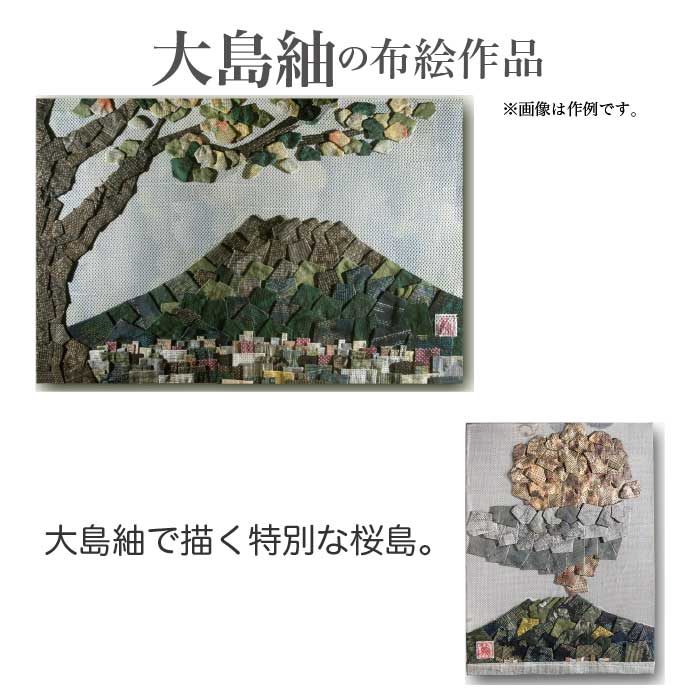 大島紬の布絵細工物 大島紬 布絵大島紬 の 布絵 桜島 小 or 大 手作り 一点物 室内装飾 図面 御召しもの 芸術品 言い慣わし芸術品 絵 工芸 芸術品 1点もの 雑貨 飾りつけ 一風変わった 見晴らし 噴火山 布絵絵書き 宮元篤司 ふるさと納税 鹿児島 鹿児島市 おすすめ 度合い 差し上げ物 差し上げ物