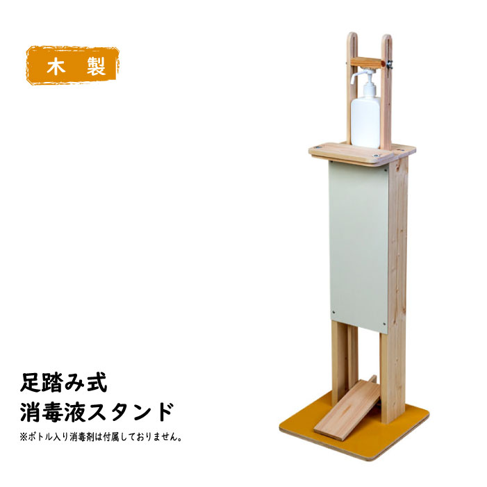 木製 足踏み式消毒液スタンド ペダル式 消毒台 除菌 観光施設 オフィス 会社 学校 ホテル ロビー 公共施設 入退室管理 衛生管理 鹿児島製 安全 市販ボトルの取り付け可能　送料無料｜とらねっとショップ