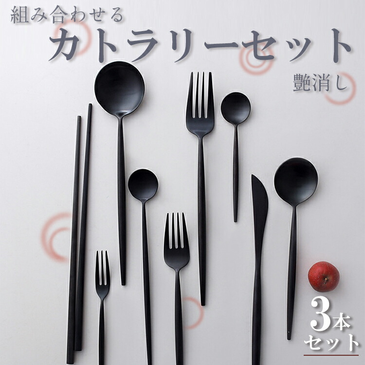 楽天市場】Sway black カトラリー （ブラック）ステンレススチール