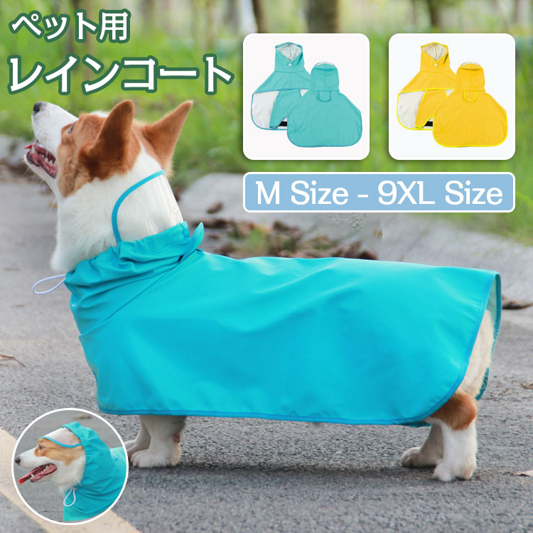 犬レインコート ペット おしゃれ かわいい カッパ シンプル ドッグウエア プチプラ ペットウエア ペットグッズ ペットレインコート ペット用品 レインコート 中型犬 保温 可愛い 大人気 大型犬 小型犬 帽子付 愛犬 暖かい 服 犬 犬服 着せやすい 防寒 防水 雨の日 雨具 早