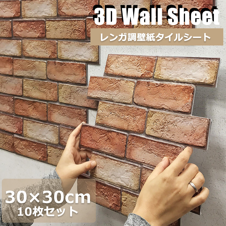 楽天市場 10枚セット販売 3d 壁紙 レンガ シート 立体 赤レンガ 接着剤不要 Diy ウォールステッカー 30 30cm Pvc 断熱性 防水性 難燃性 加工 クッション シール 薄めタイプ 壁用 貼るだけ リアル風 10枚セット 虎っ子 And Kokoni