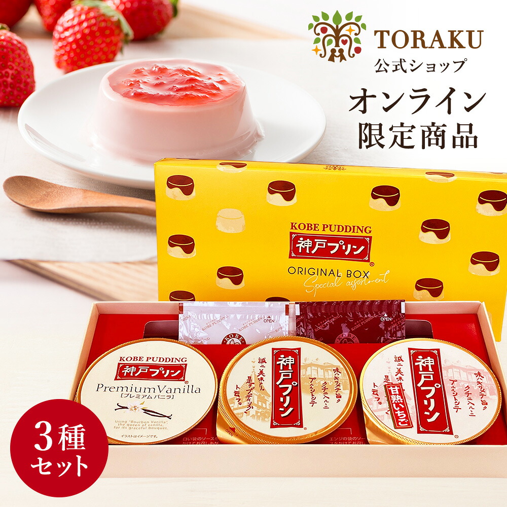 【楽天市場】最大750円OFFクーポン【公式店】トーラクプリン 食べ比べ 3種セット 神戸プリン オリジナルBOX 常温 常温保存 手提げ袋付 ...