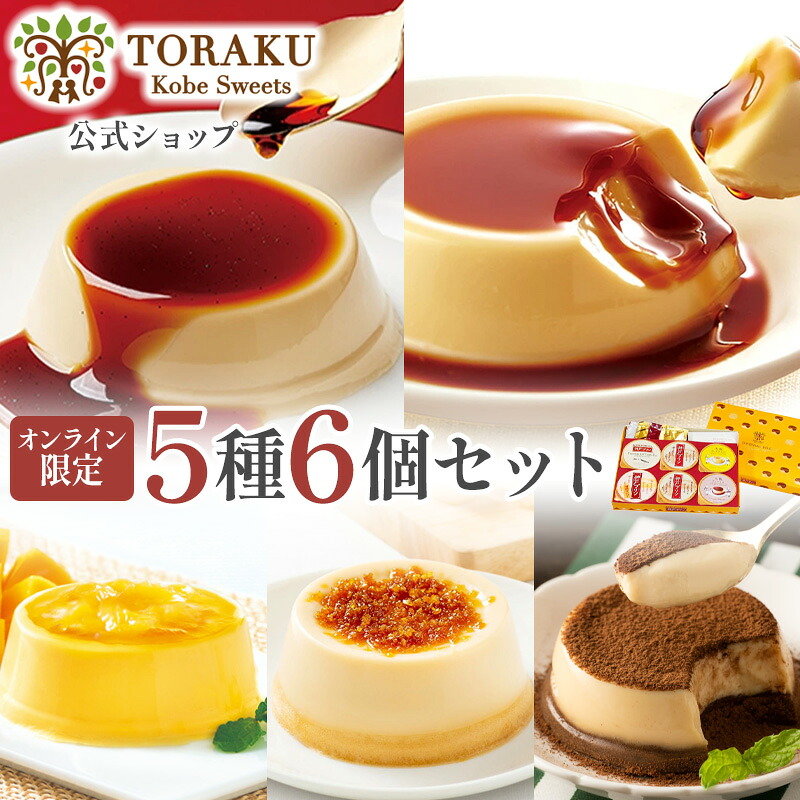トーラクプリン 食べ比べ 5種6個セット(神戸プリン)
