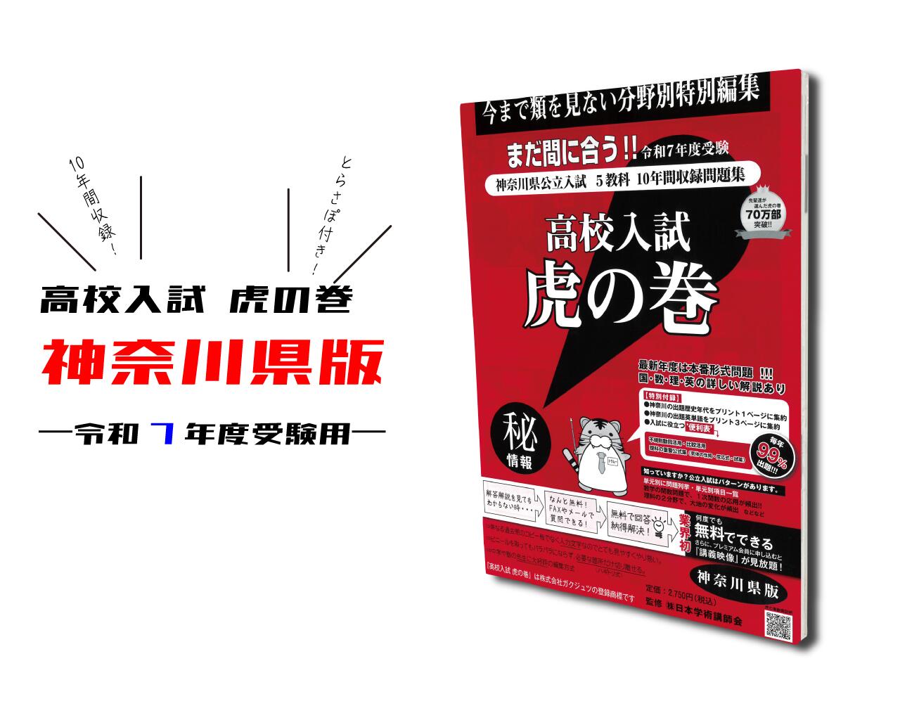 中学受験　虎の巻 r7kanagawa.jpg