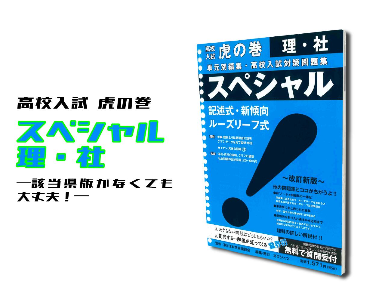 スペシャル国・数・英・理・社 楽天市場】虎の巻スペシャル『国・数・英』版高校入試問題集