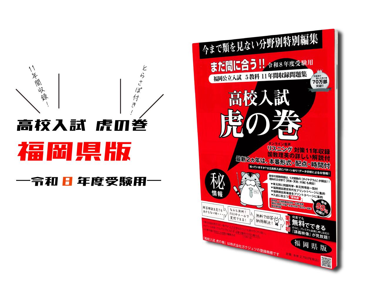 中学受験　虎の巻 r8fukuoka.jpg