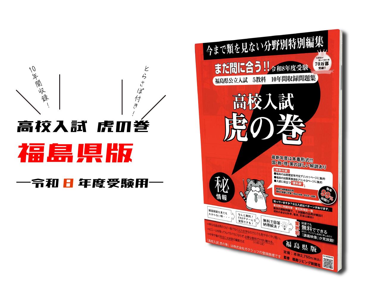 中学受験　虎の巻 r8fukusima.jpg