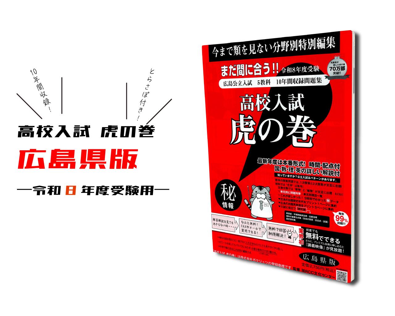 中学受験　虎の巻 r8hirosima.jpg