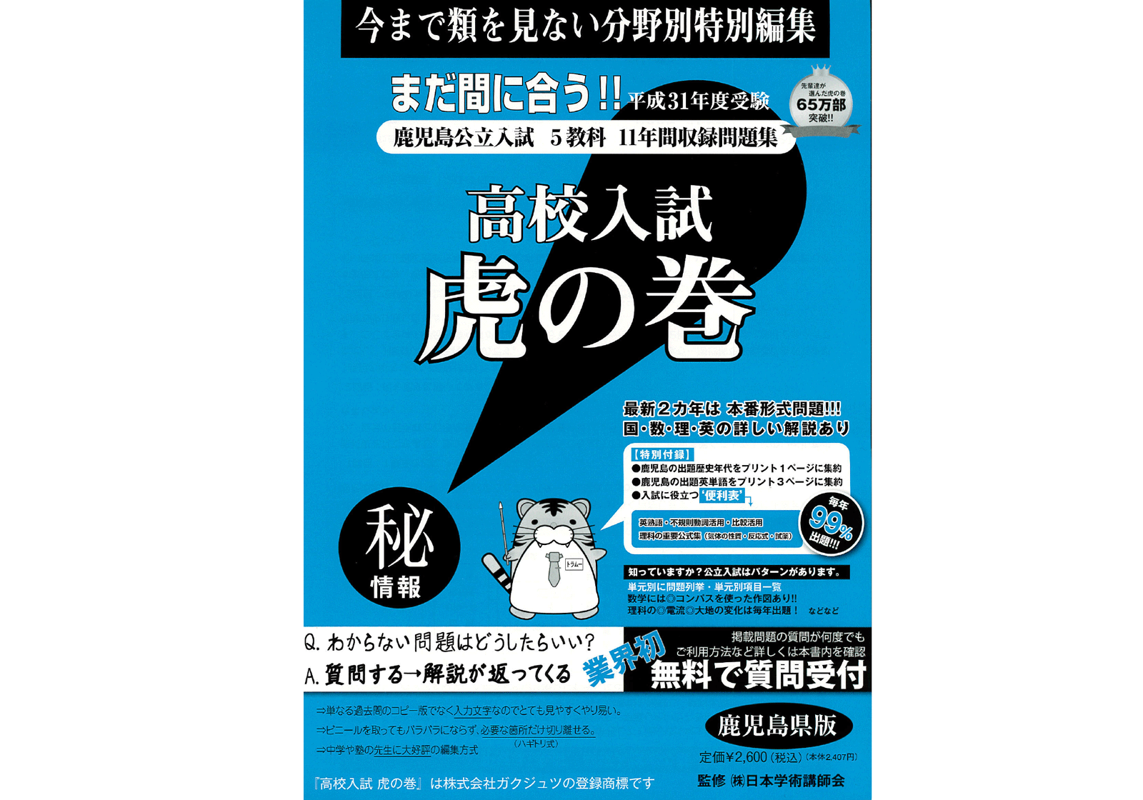 楽天市場 高校入試 問題集 高校入試虎の巻 鹿児島県版 31年度 受験対策 中学生に大人気 虎の巻のガクジュツ