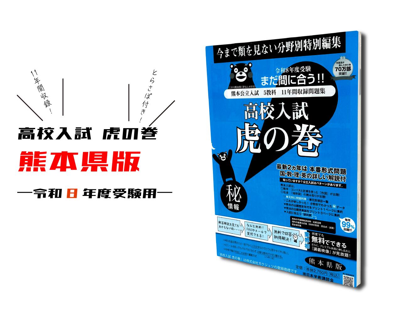 中学受験　虎の巻 r8kumamoto.jpg