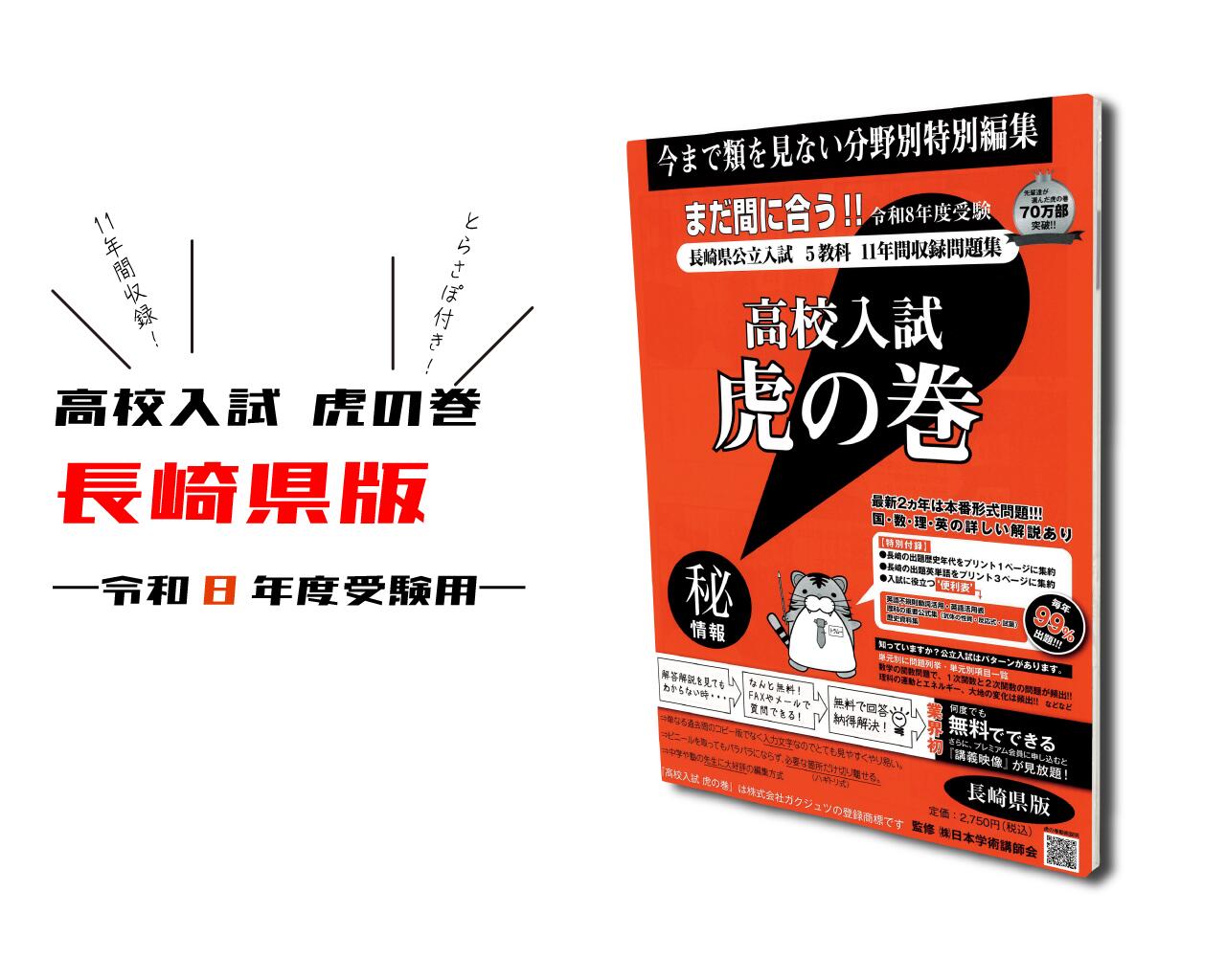 中学受験　虎の巻 r8nagasaki.jpg