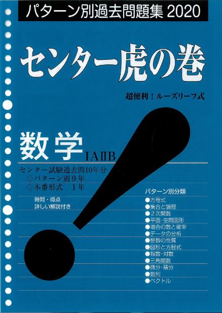 楽天市場 センター対策 数学 センター虎の巻 大学入試問題集 虎の巻のガクジュツ