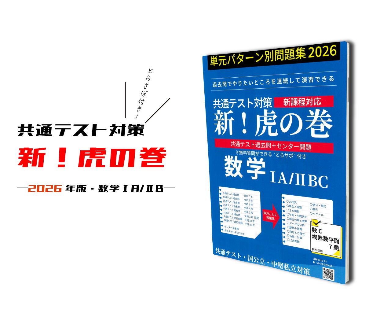 中学受験　虎の巻 高校入試虎の巻東京都版 令和7年度受験―東京都公立入試5教科12