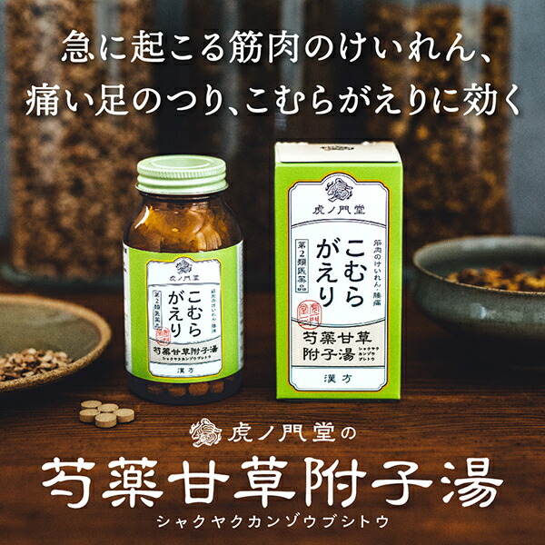 第2類医薬品 こむら返りや足がつる方に 芍薬甘草附子湯 18日分 Butlerchimneys Com