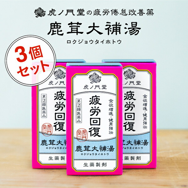 【第(2)類医薬品】鹿茸大補湯(ロクジョン) 3個セット(45日分) - 滋養強壮・食欲増進 補血・健胃強壮 食慾増進 疲労回復 神経痛 関節炎 肩こり 冷症｜薬 虎ノ門堂 店