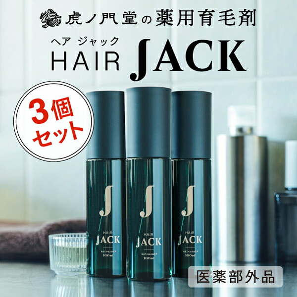 【医薬部外品】薬用育毛剤 HAIR JACK(ヘアジャック)100ml 3本セット|薬 虎ノ門堂 店